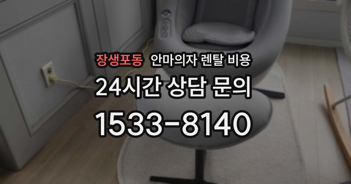장생포동 안마의자 렌탈 비용