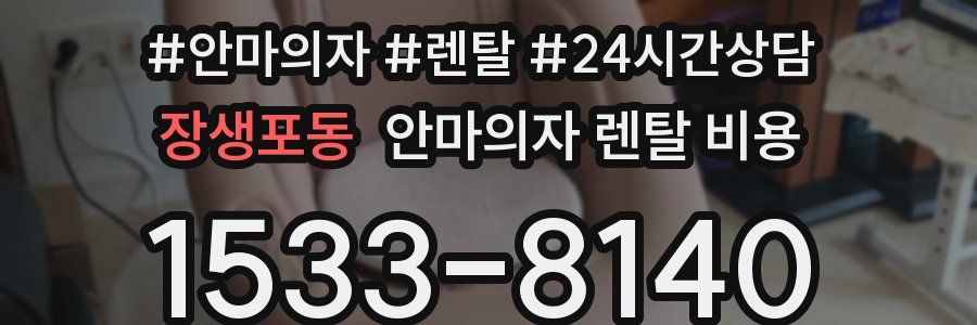 장생포동 안마의자 렌탈 비용