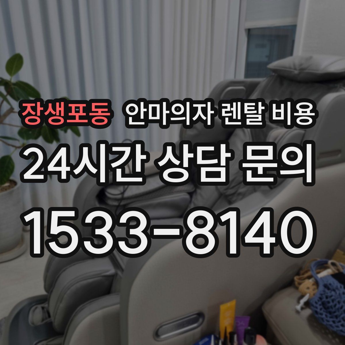 장생포동 안마의자 렌탈 비용