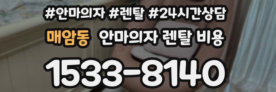 매암동 안마의자 렌탈 비용