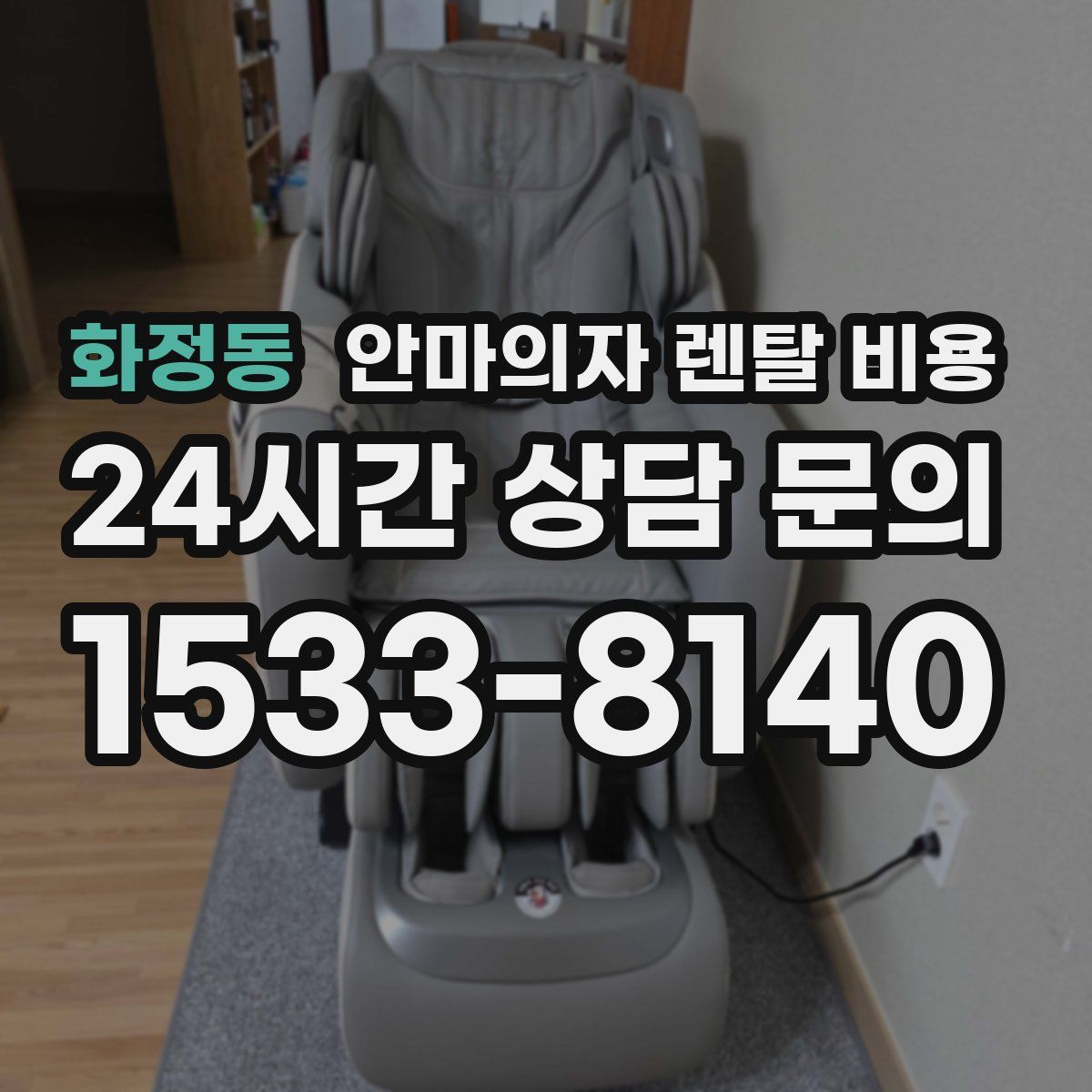 화정동 안마의자 렌탈 비용