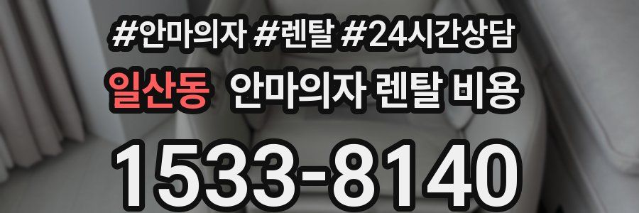 일산동 안마의자 렌탈 비용