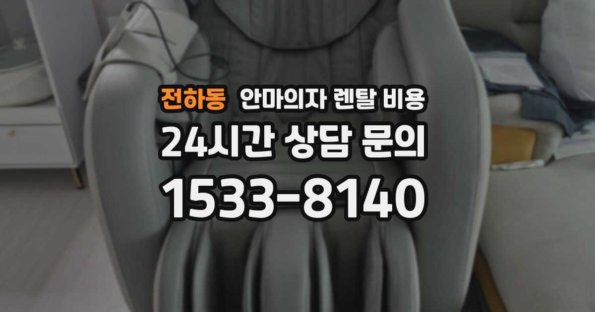 전하동 안마의자 렌탈 비용