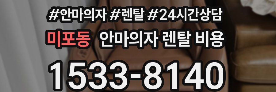 미포동 안마의자 렌탈 비용