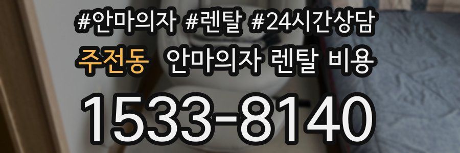 주전동 안마의자 렌탈 비용
