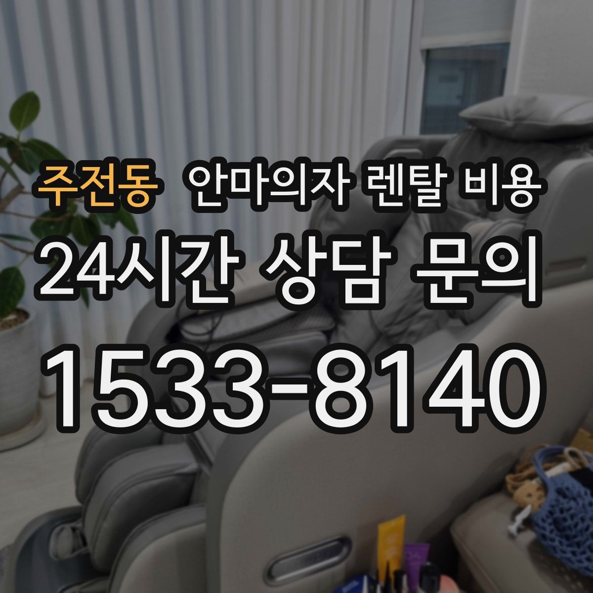 주전동 안마의자 렌탈 비용