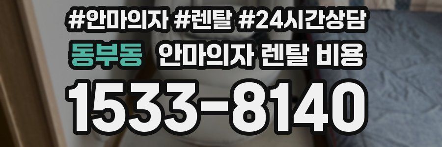동부동 안마의자 렌탈 비용