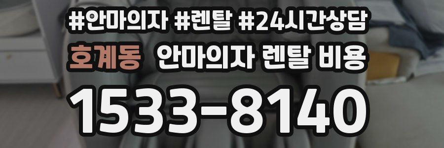 호계동 안마의자 렌탈 비용