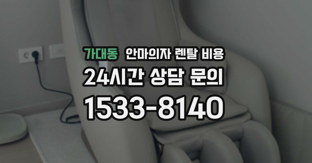 가대동 안마의자 렌탈 비용