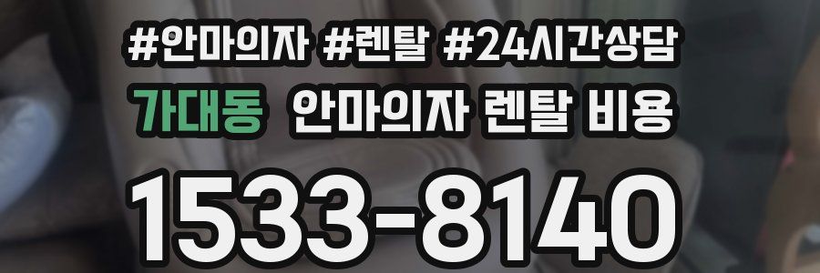 가대동 안마의자 렌탈 비용