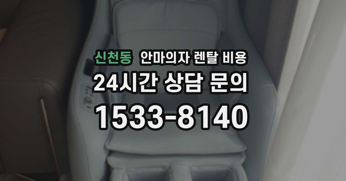 신천동 안마의자 렌탈 비용