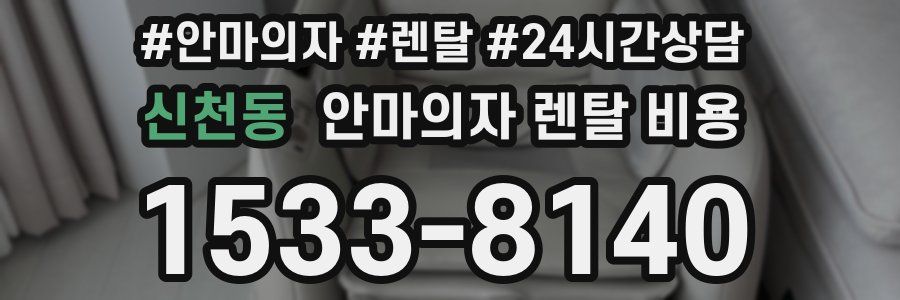신천동 안마의자 렌탈 비용