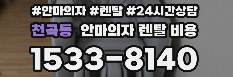 천곡동 안마의자 렌탈 비용