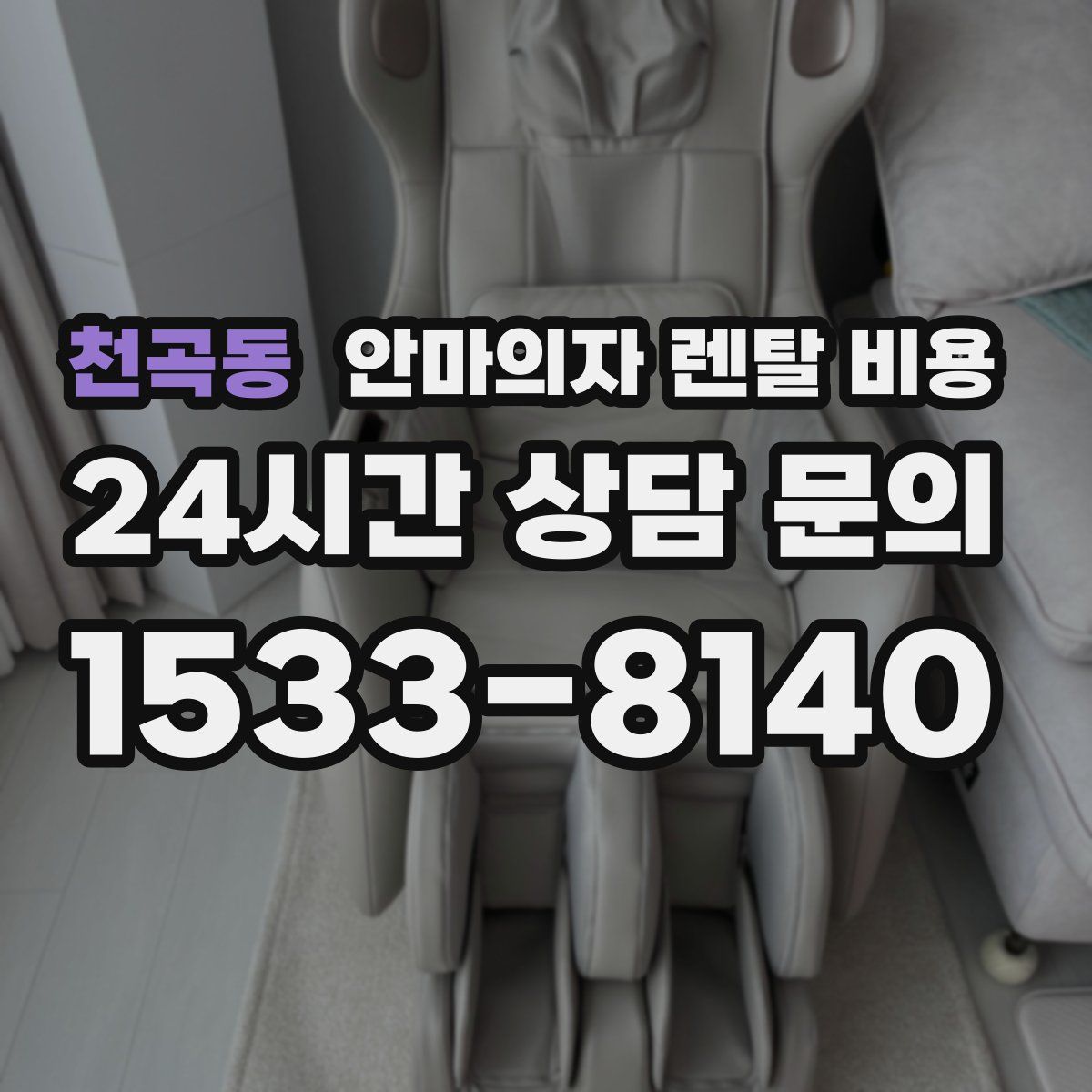 천곡동 안마의자 렌탈 비용