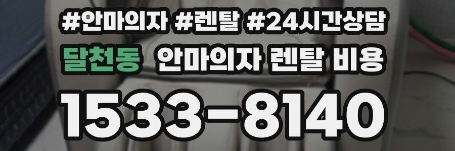달천동 안마의자 렌탈 비용