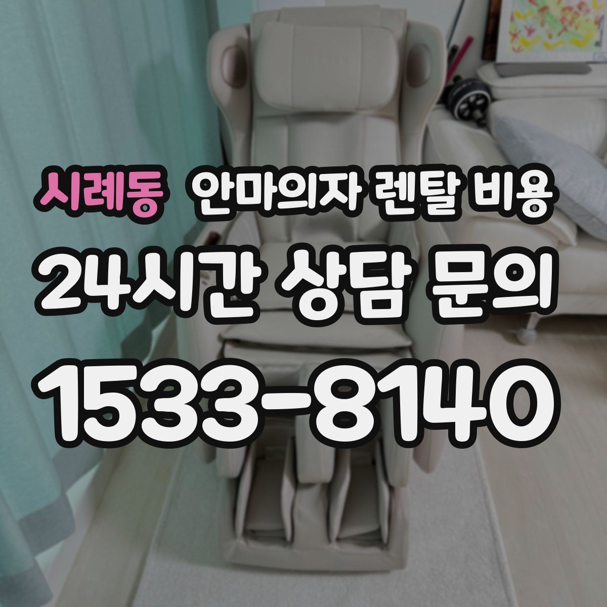 시례동 안마의자 렌탈 비용