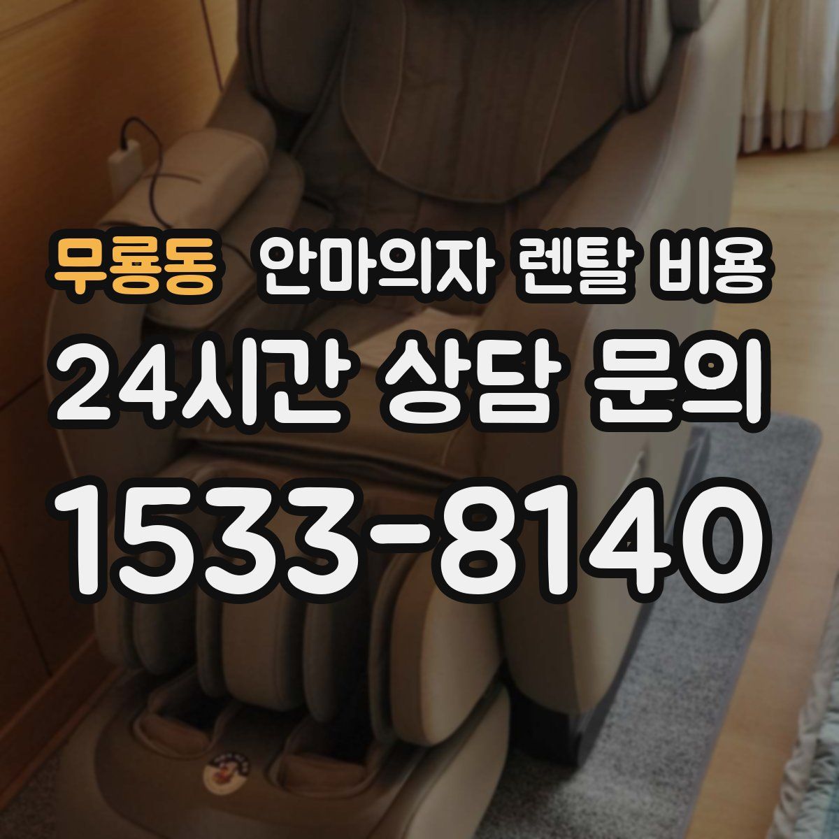 무룡동 안마의자 렌탈 비용