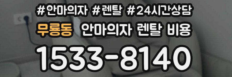 무룡동 안마의자 렌탈 비용