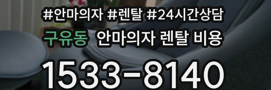 구유동 안마의자 렌탈 비용