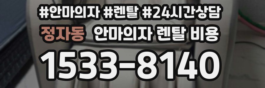정자동 안마의자 렌탈 비용