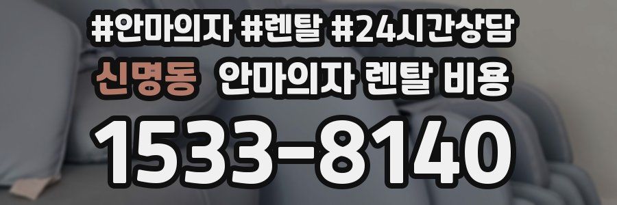 신명동 안마의자 렌탈 비용