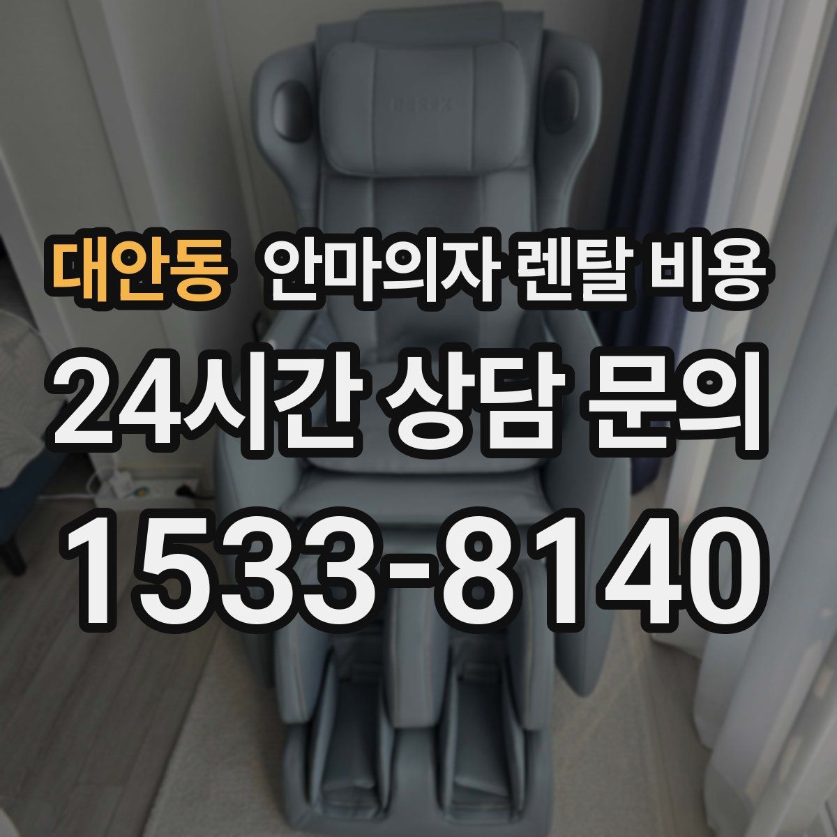 대안동 안마의자 렌탈 비용