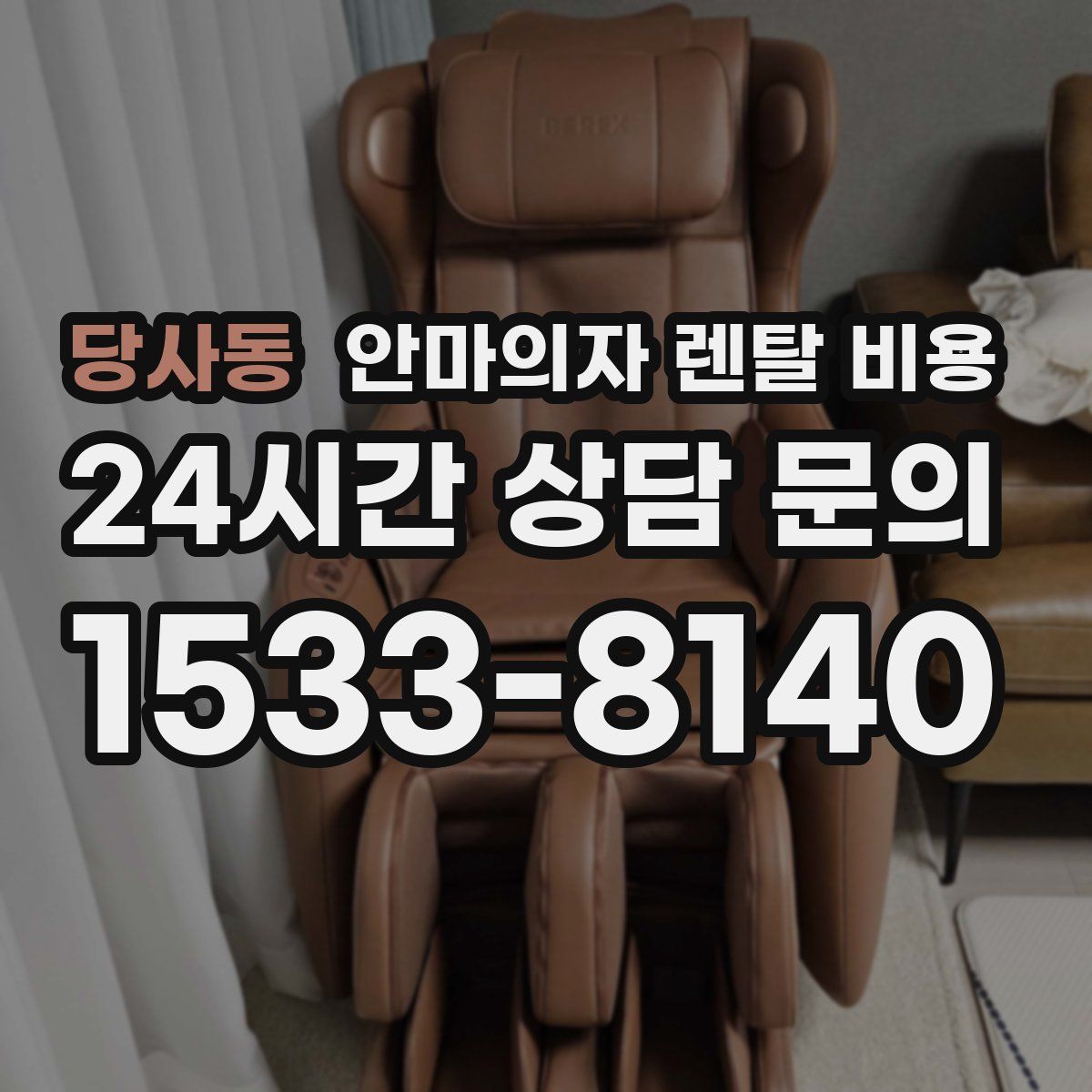 당사동 안마의자 렌탈 비용