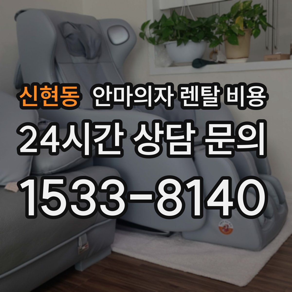 신현동 안마의자 렌탈 비용
