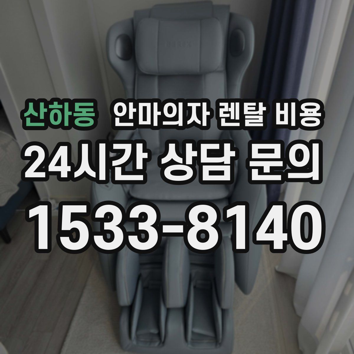 산하동 안마의자 렌탈 비용