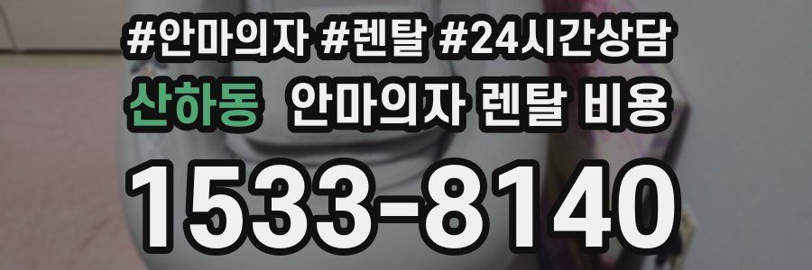 산하동 안마의자 렌탈 비용