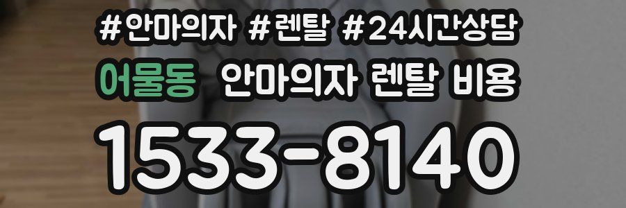 어물동 안마의자 렌탈 비용
