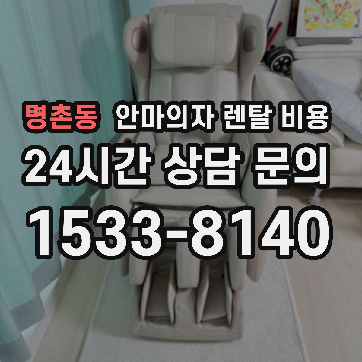명촌동 안마의자 렌탈 비용