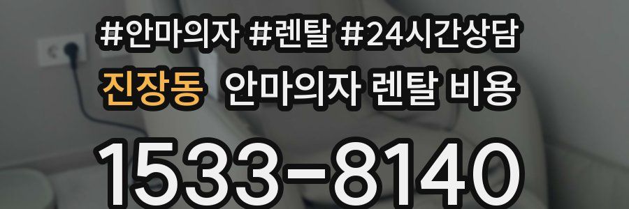 진장동 안마의자 렌탈 비용