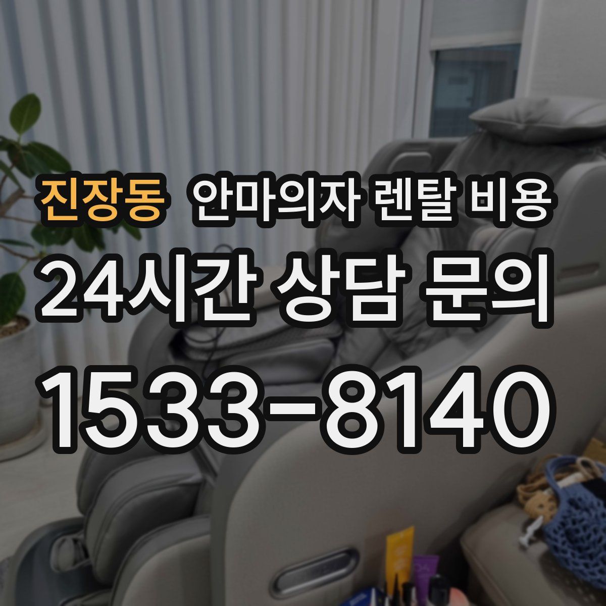 진장동 안마의자 렌탈 비용