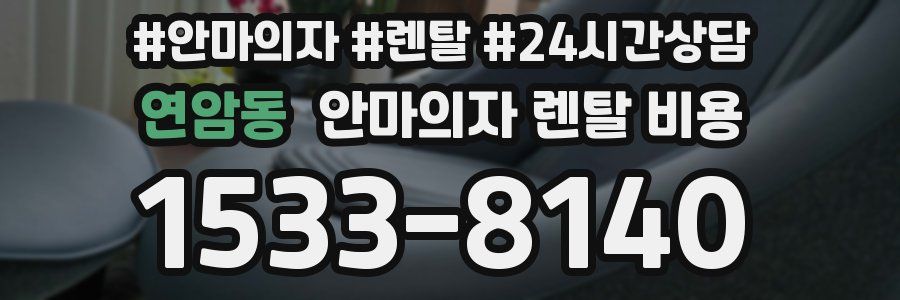 연암동 안마의자 렌탈 비용