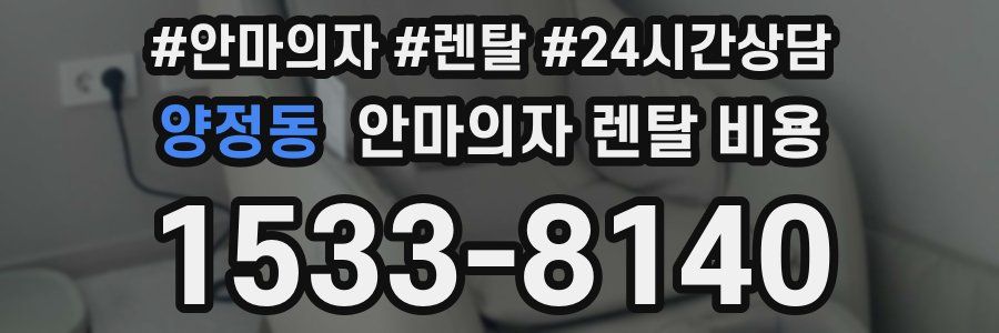 양정동 안마의자 렌탈 비용
