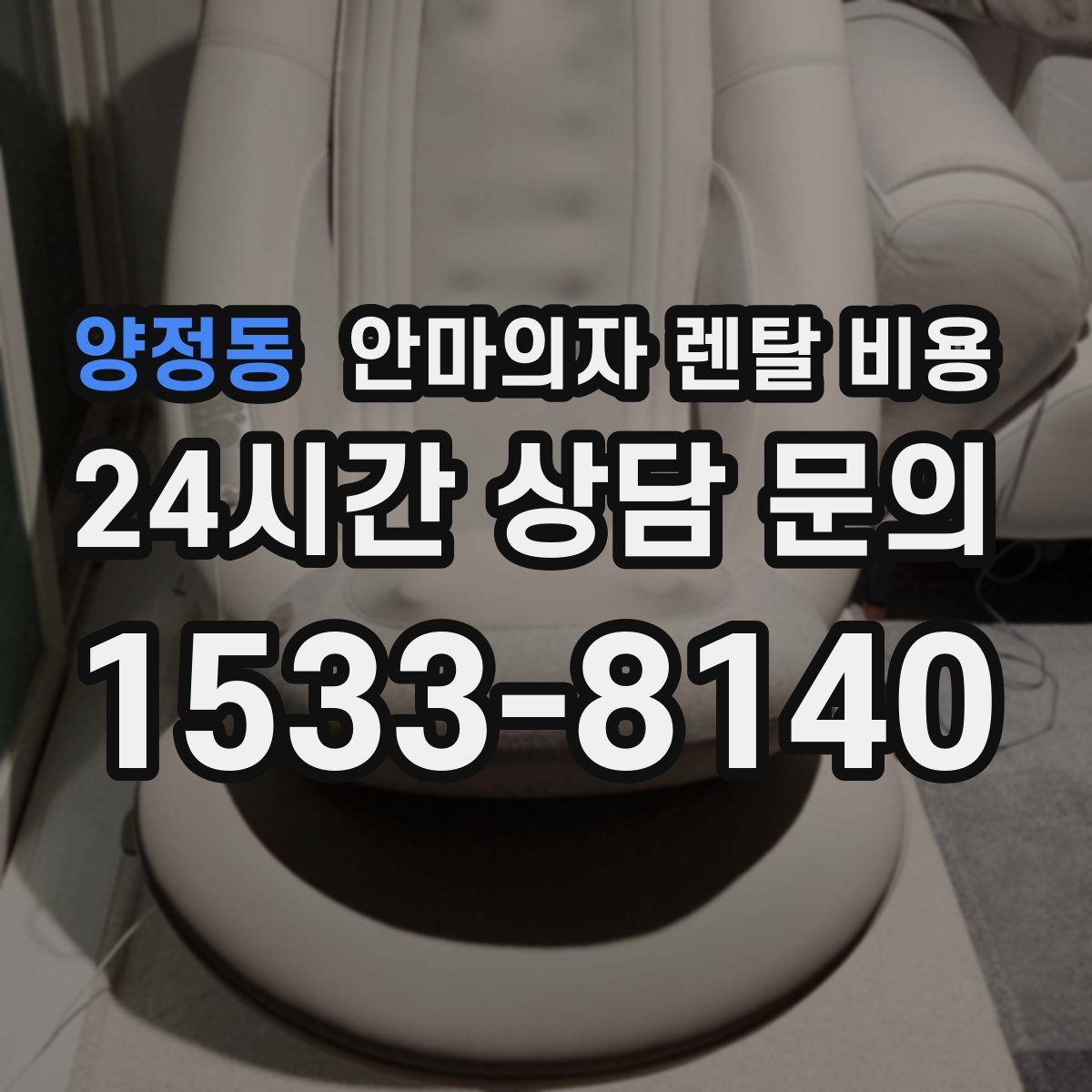 양정동 안마의자 렌탈 비용