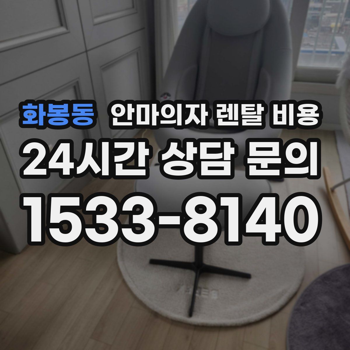 화봉동 안마의자 렌탈 비용