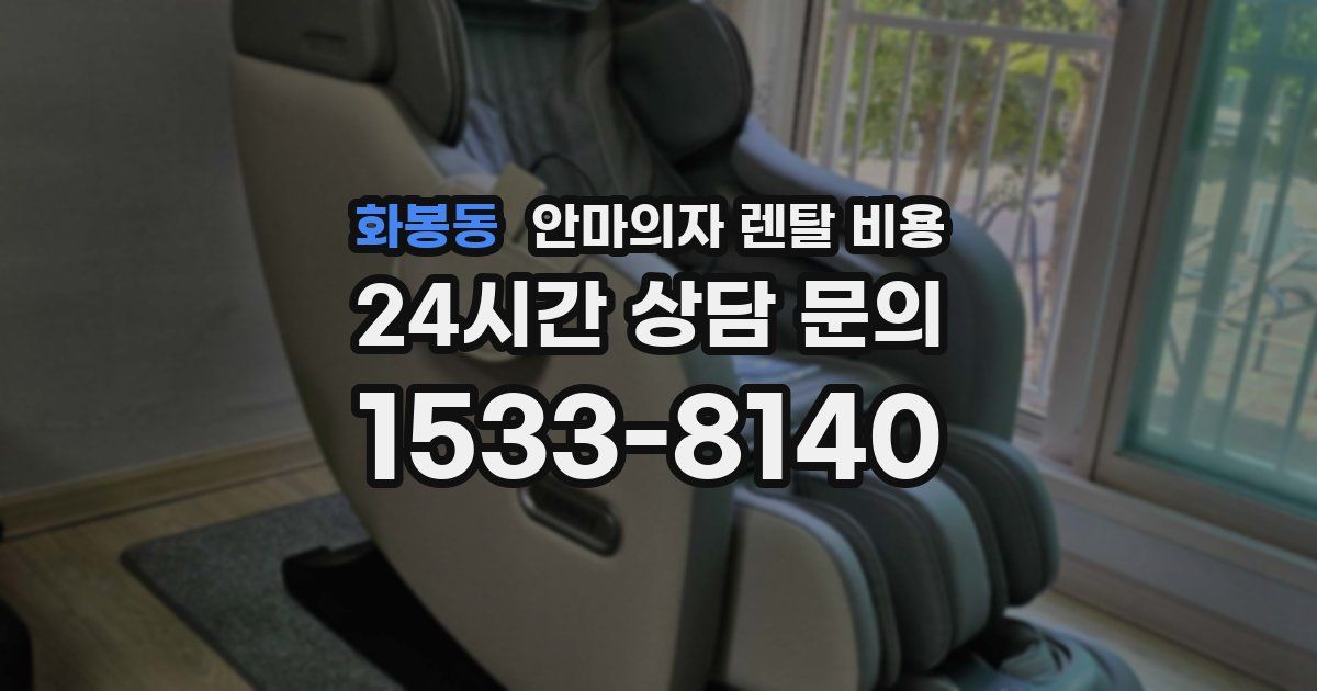 화봉동 안마의자 렌탈 비용