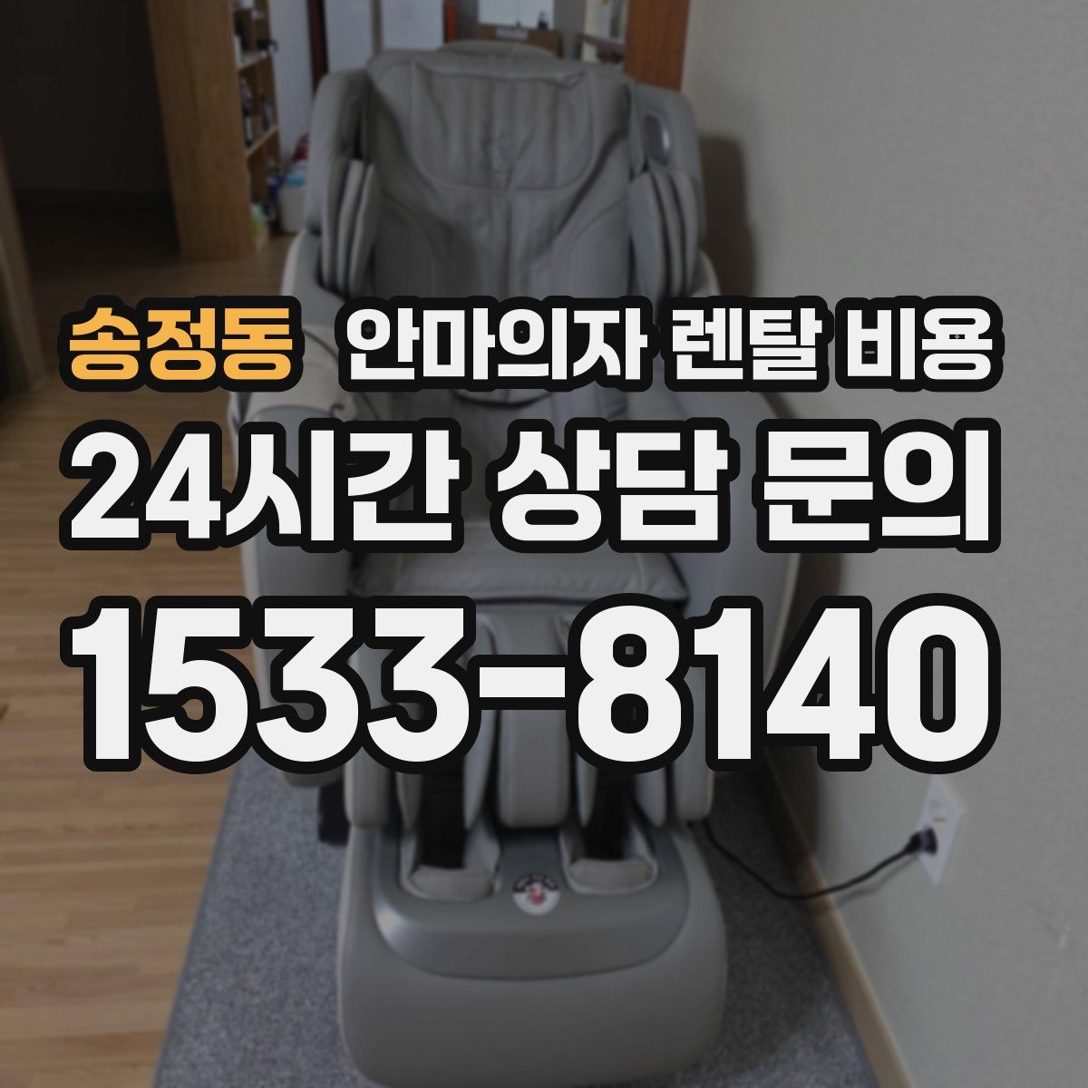 송정동 안마의자 렌탈 비용