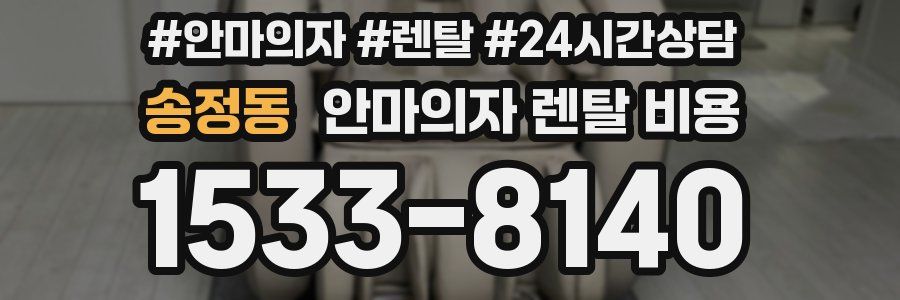 송정동 안마의자 렌탈 비용