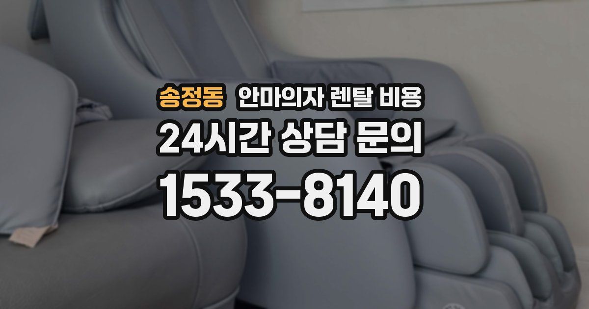 송정동 안마의자 렌탈 비용