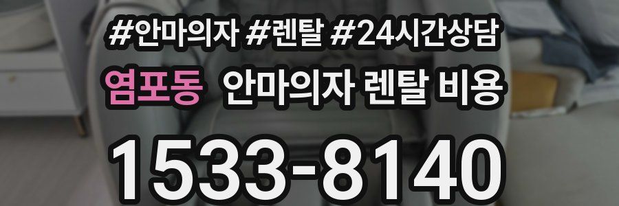 염포동 안마의자 렌탈 비용