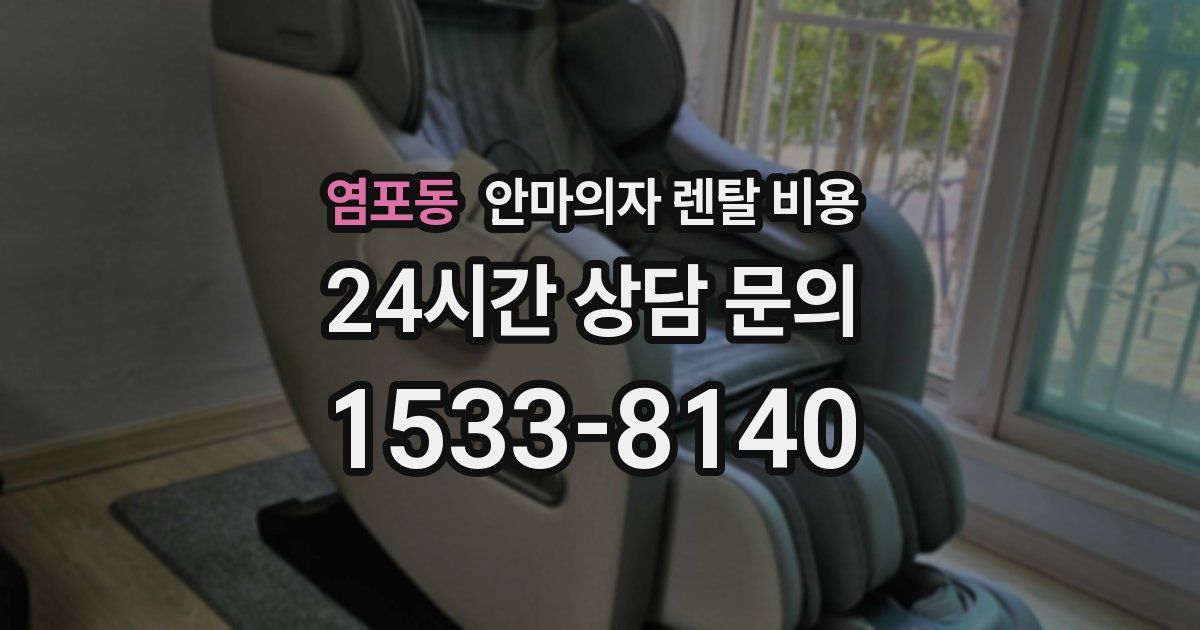 염포동 안마의자 렌탈 비용