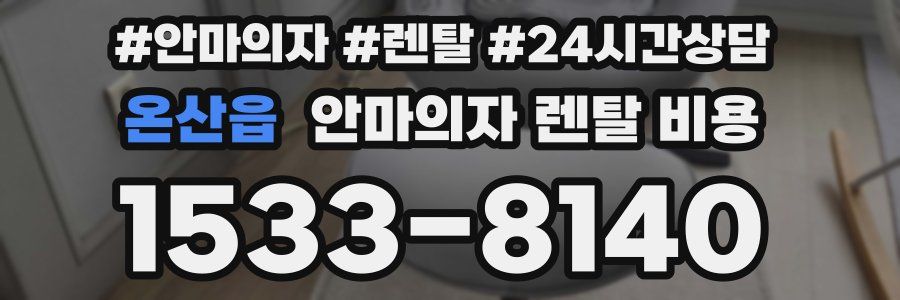 온산읍 안마의자 렌탈 비용