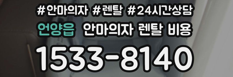 언양읍 안마의자 렌탈 비용