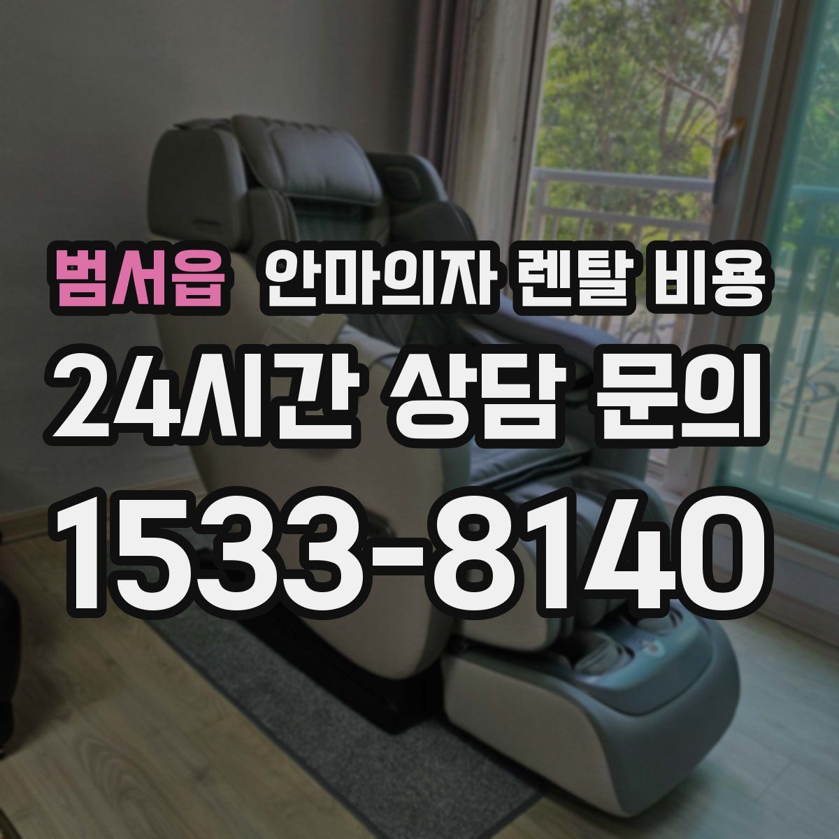 범서읍 안마의자 렌탈 비용