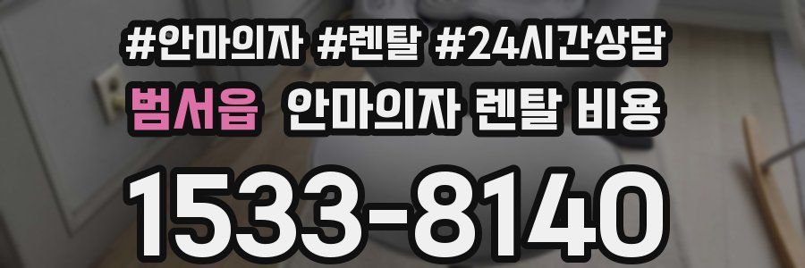 범서읍 안마의자 렌탈 비용