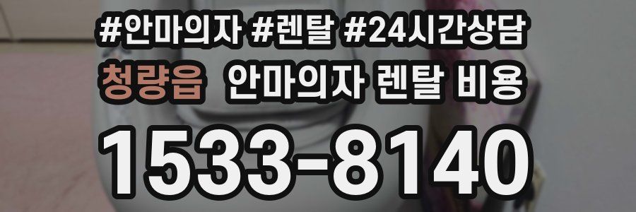 청량읍 안마의자 렌탈 비용