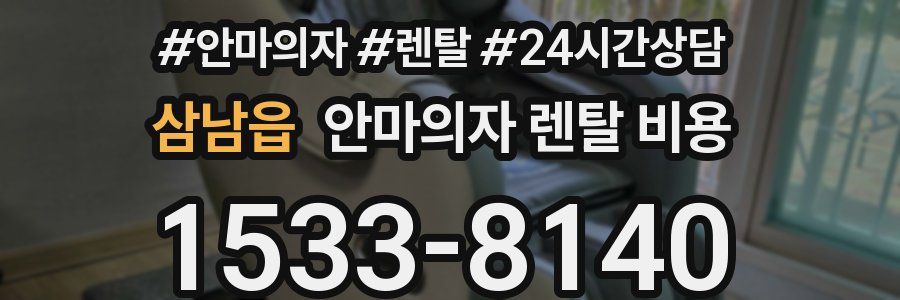 삼남읍 안마의자 렌탈 비용